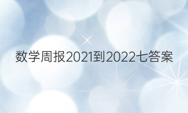 数学周报2021-2022七答案