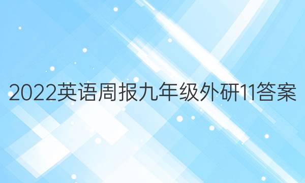 2022英语周报九年级外研11答案