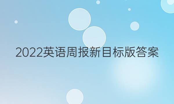 2022英语周报 新目标版答案