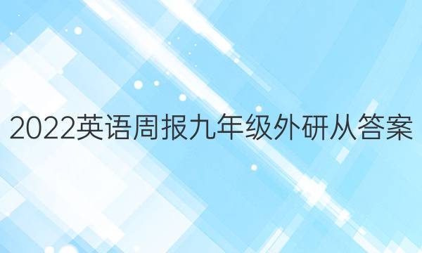 2022英语周报九年级外研从答案