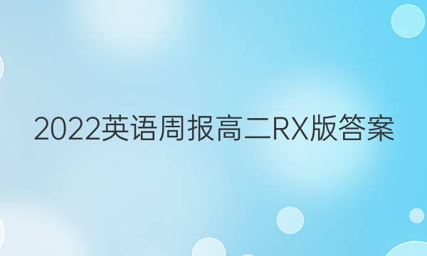 2022英语周报   高二   RX版答案