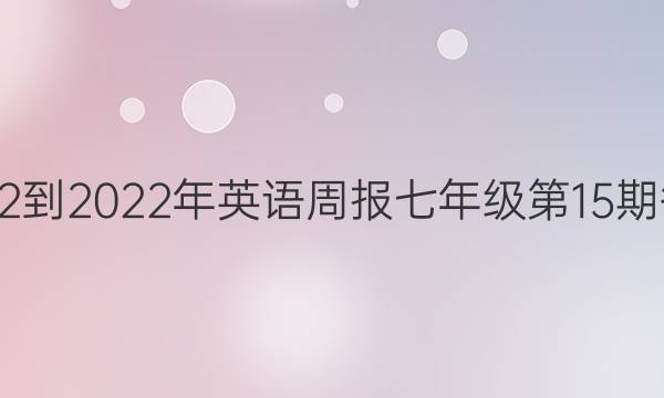 2022-2022年英语周报七年级第15期答案