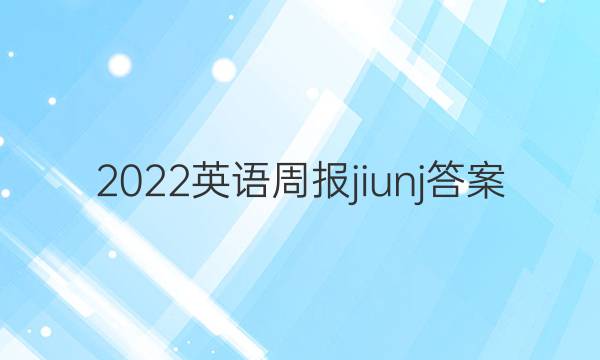 2022英语周报jiunj答案