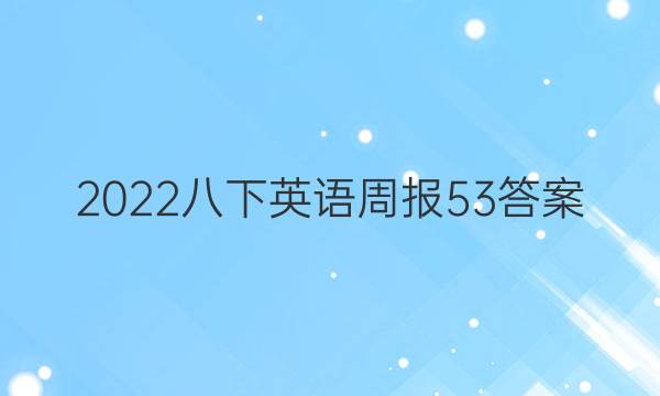 2022八下英语周报53答案