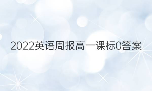 2022 英语周报 高一 课标 0答案