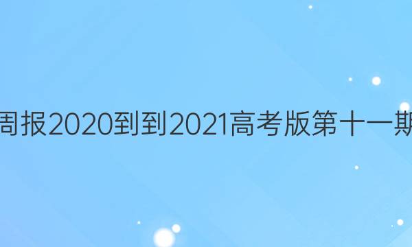 英语周报2020--2021高考版第十一期答案