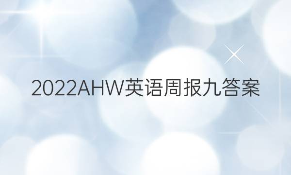2022AHW 英语周报九答案