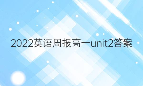 2022英语周报   高一 unit2答案