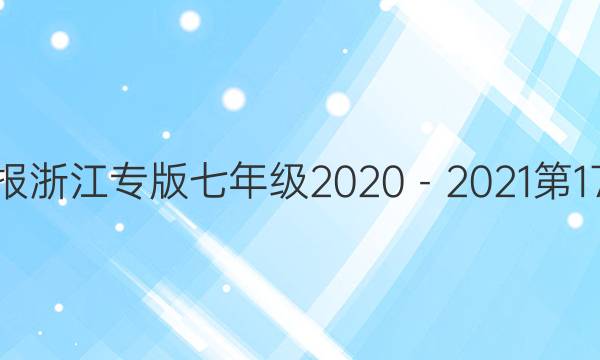 数学周报浙江专版七年级2020－2021第17期答案