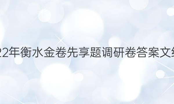 2022年衡水金卷先享题调研卷答案文综四