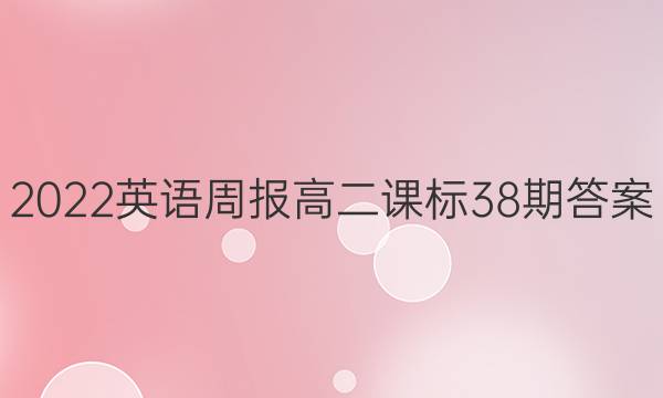 2022英语周报高二课标38期答案