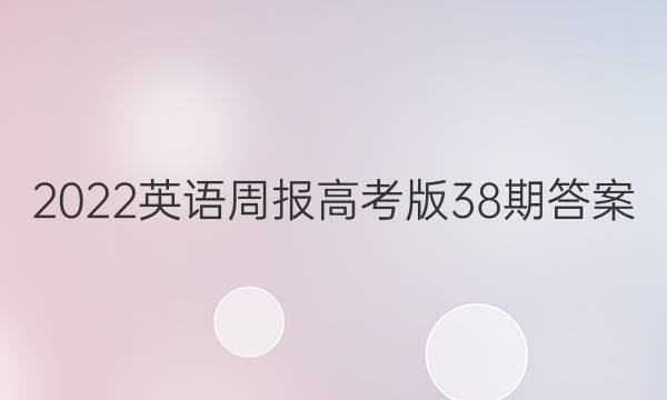 2022英语周报高考版38期答案