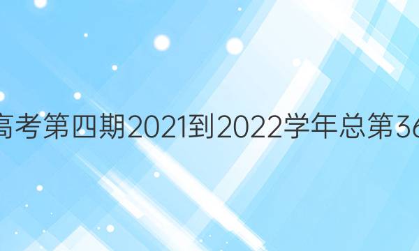 英语周报高考第四期2021-2022学年总第3608期答案