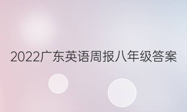 2022广东英语周报八年级答案