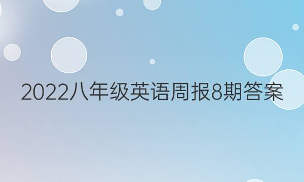 2022八年级英语周报8期答案