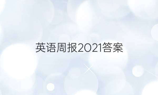英语周报2O21答案