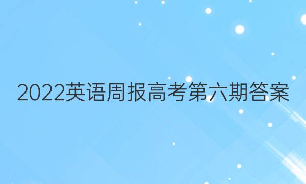 2022英语周报高考第六期答案
