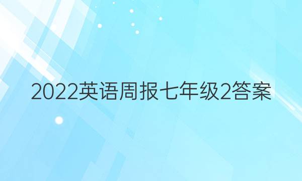 2022英语周报七年级2答案