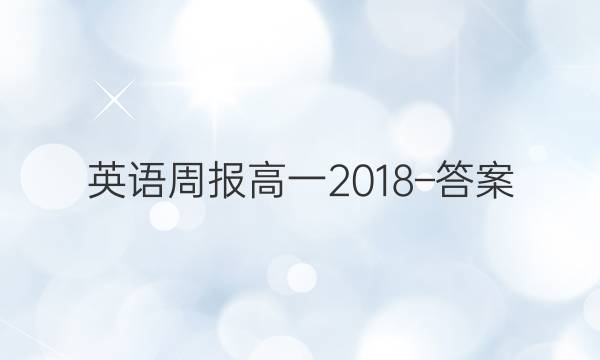 英语周报高一2018–答案