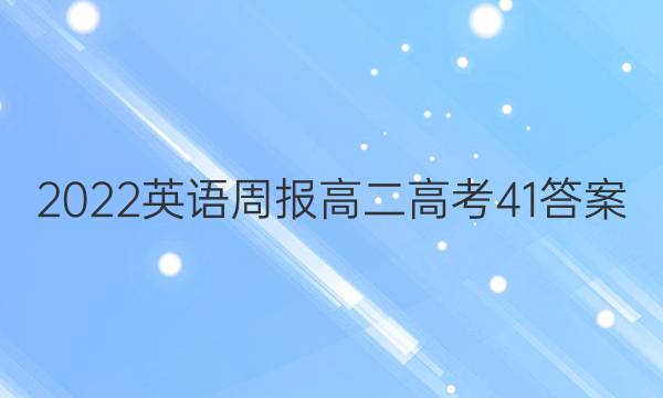 2022 英语周报 高二 高考 41答案