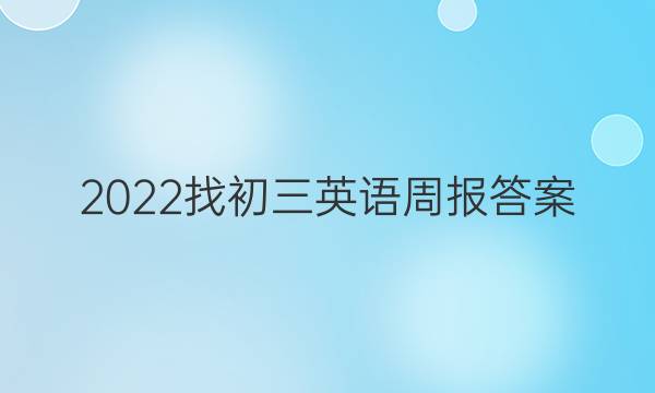 2022找初三英语周报答案