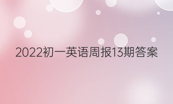 2022初一英语周报13期答案