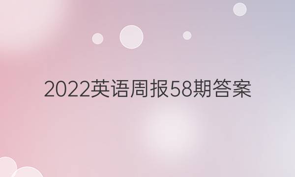 2022英语周报58期答案