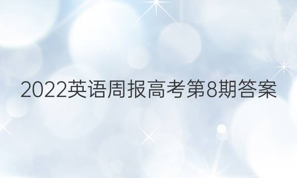 2022英语周报高考第8期答案