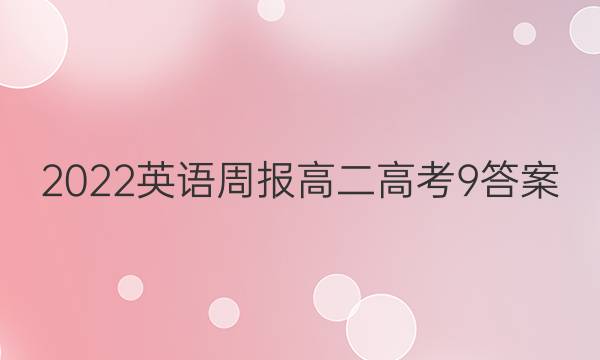 2022 英语周报 高二 高考 9答案