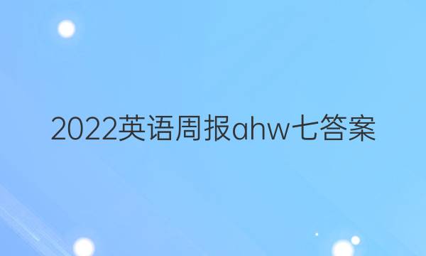 2022英语周报ahw七答案