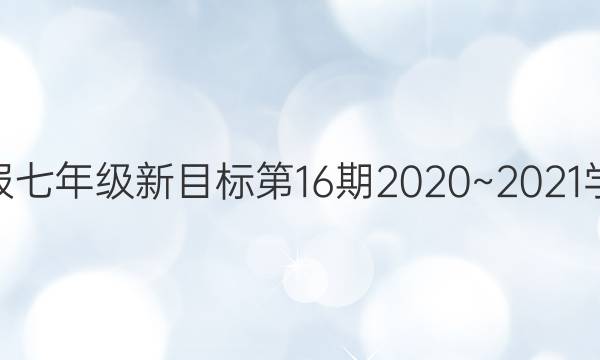 因为周报七年级新目标第16期2020~2021学年答案