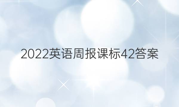 2022英语周报课标42答案
