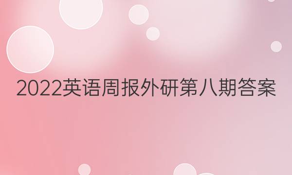 2022英语周报外研第八期答案