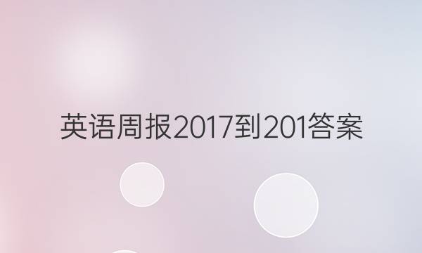 英语周报2017-201答案