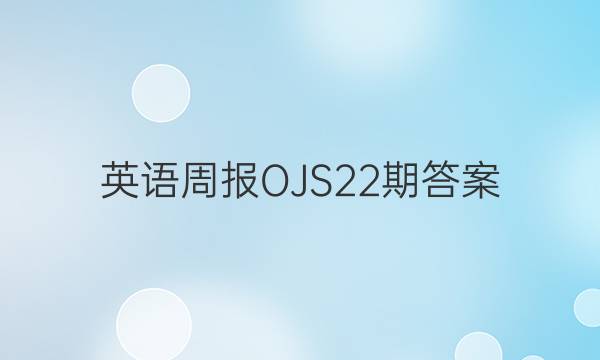 英语周报OJS22期答案
