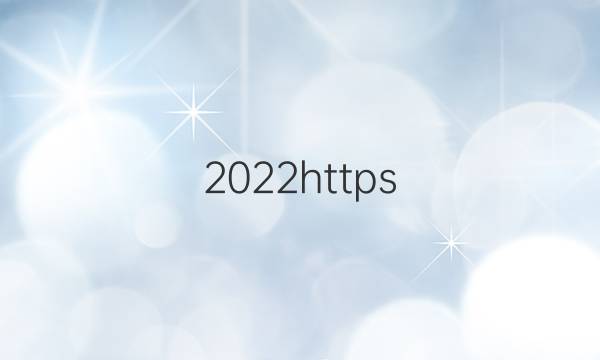 2022https:英语周报答案