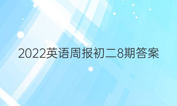 2022英语周报初二8期答案