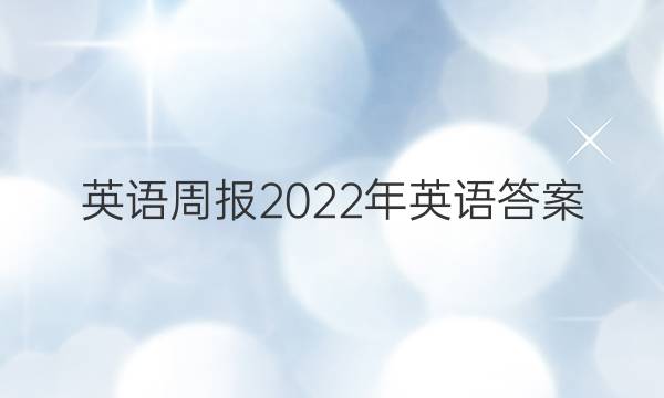英语周报2022年英语答案