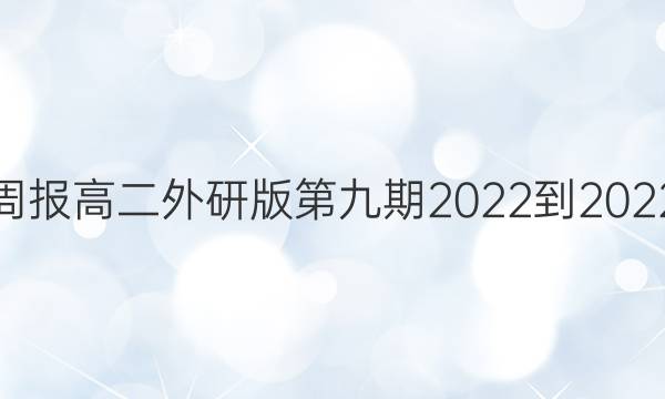 英语周报高二外研版第九期2022-2022答案