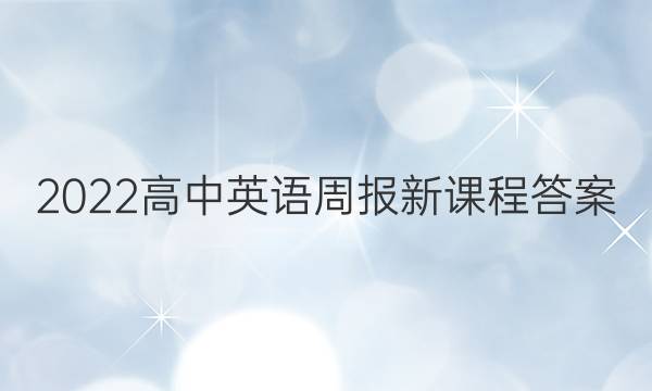 2022高中英语周报新课程答案