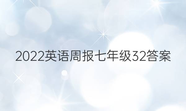 2022 英语周报 七年级 32答案