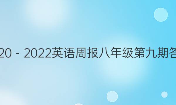 2020－2022英语周报八年级第九期答案