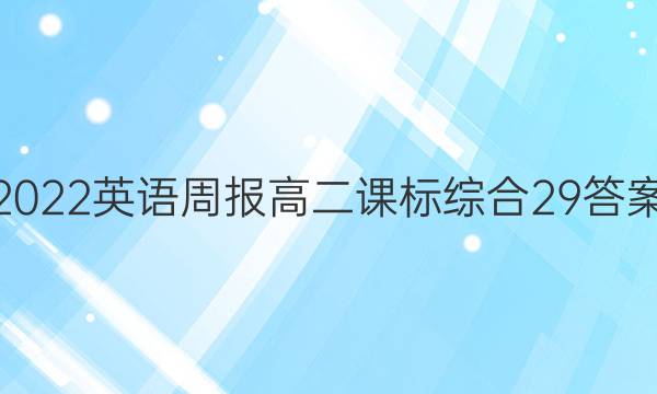 2022英语周报高二课标综合29答案