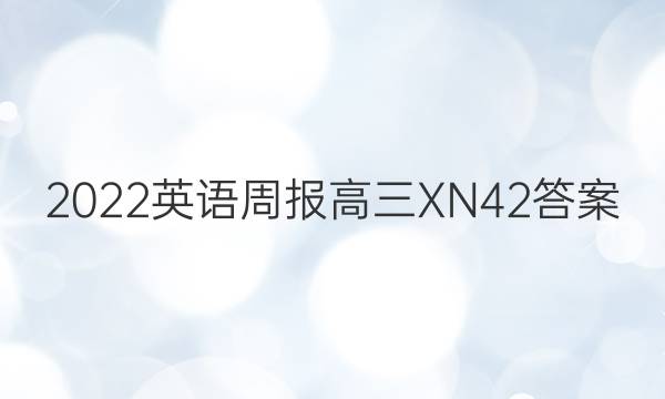 2022 英语周报 高三 XN 42答案
