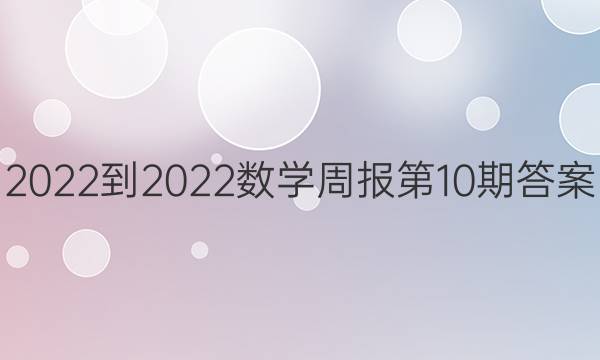 2022-2022数学周报第10期答案