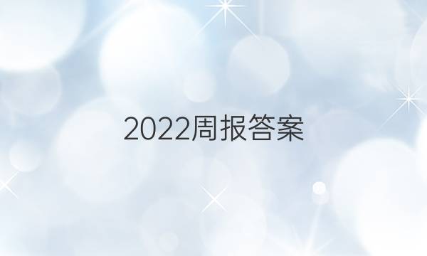 2022周报答案。英语。