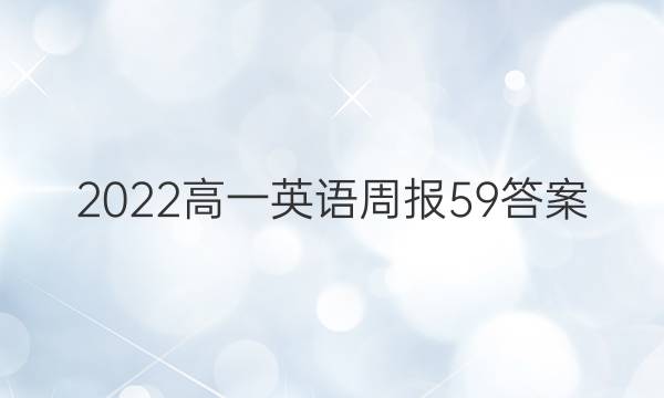 2022高一英语周报59答案