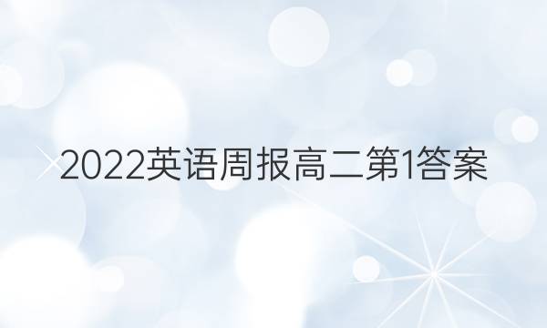 2022英语周报高二第1答案