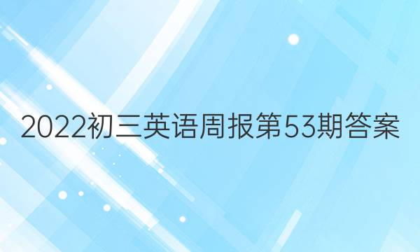 2022初三英语周报第53期答案