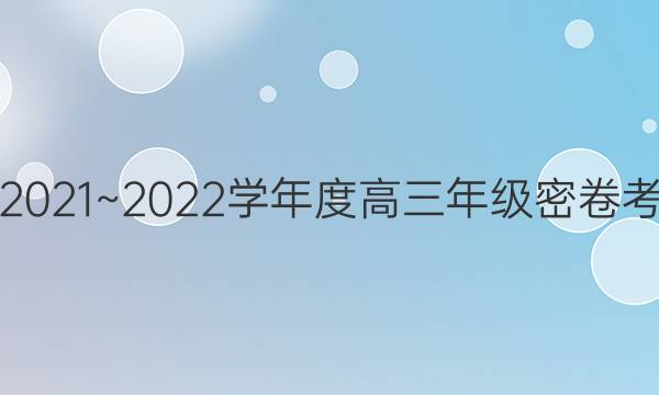 衡中文化2021~2022学年度高三年级密卷考试 新高考(五)5化学试题答案
